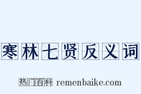 寒林七贤反义词是什么意思的图片